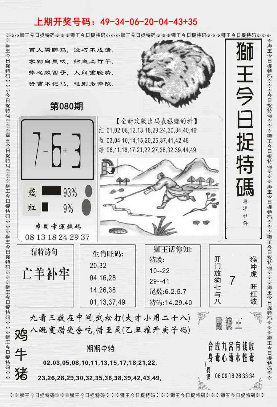 080期狮王今日抓特码[图]