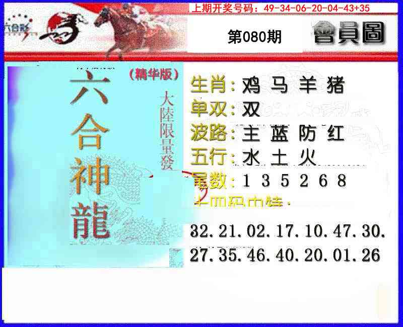 080期六合神龙[图]