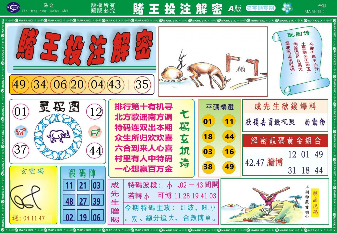 080期赌王投注解密[图]