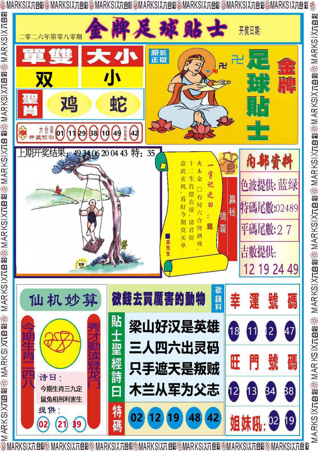 080期金牌足球贴士[图]